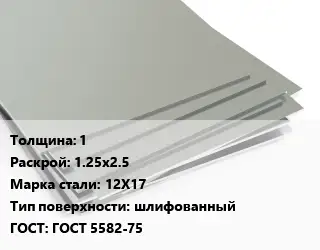 Лист нержавеющий 1 1.25х2.5 Сталь: 12Х17 Тип:шлифованный ГОСТ 5582-75